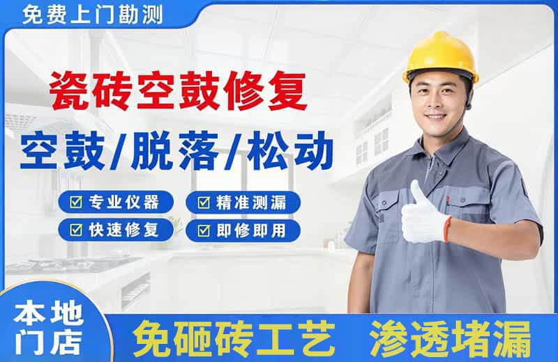 楚雄瓷砖空鼓修复