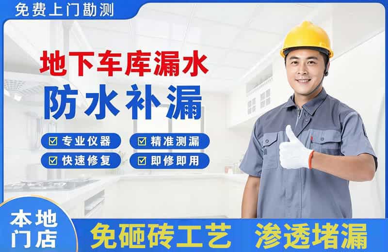 楚雄地下车库漏水维修